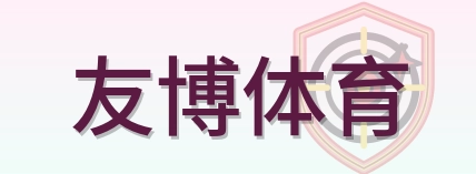 友博体育 Logo